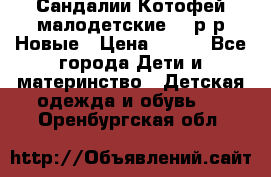 Сандалии Котофей малодетские,24 р-р.Новые › Цена ­ 600 - Все города Дети и материнство » Детская одежда и обувь   . Оренбургская обл.